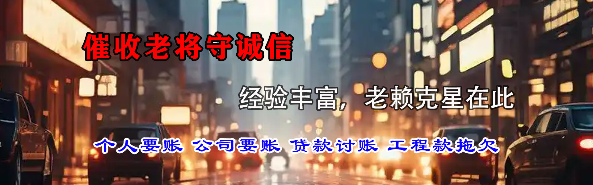 城关要钱公司